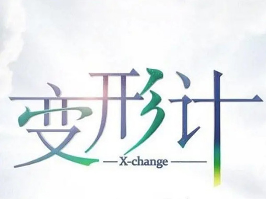 变形计
