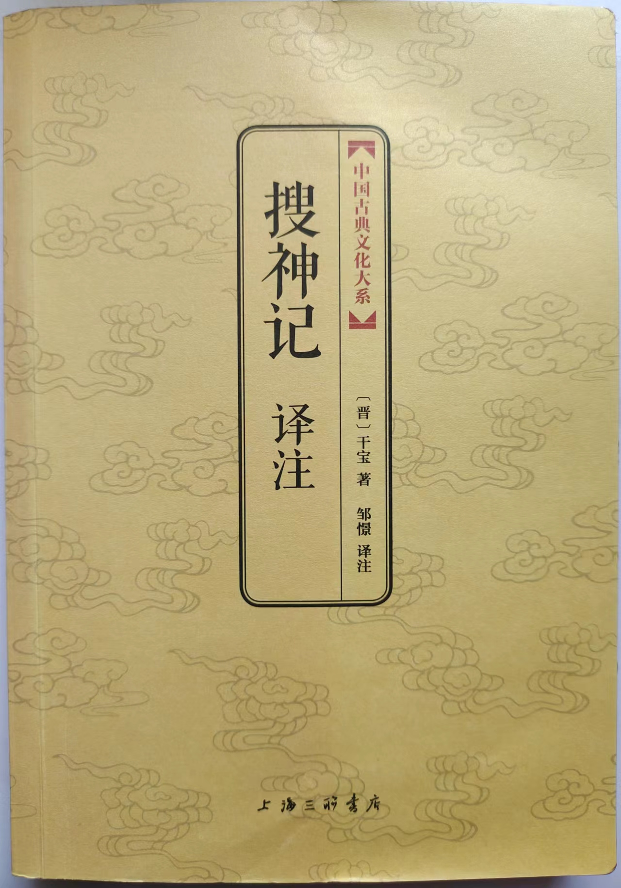 搜神记
