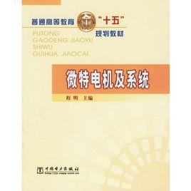 微特电机及系统