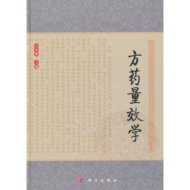 方药量效学