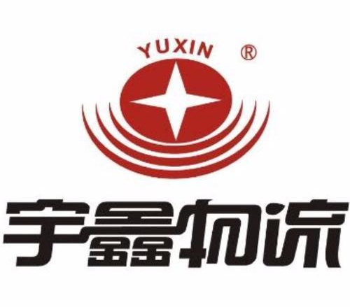 河南宇鑫物流集团有限公司