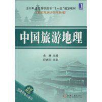 中国旅游地理