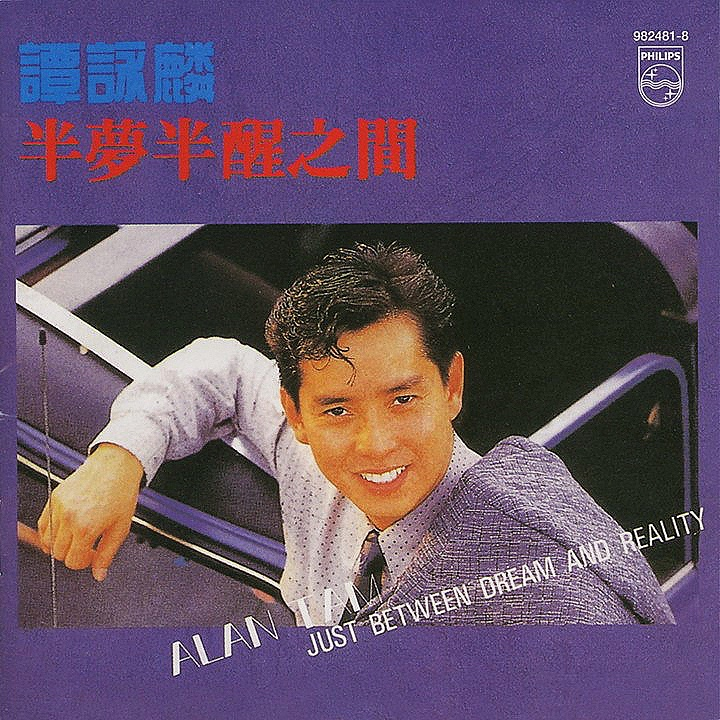 半梦半醒 (谭咏麟演唱歌曲)