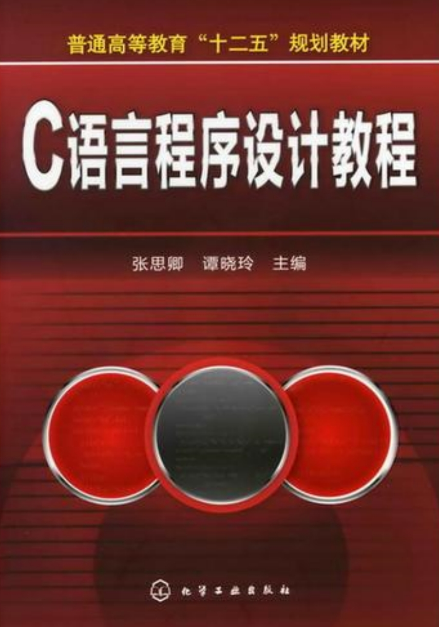 C语言程序设计教程