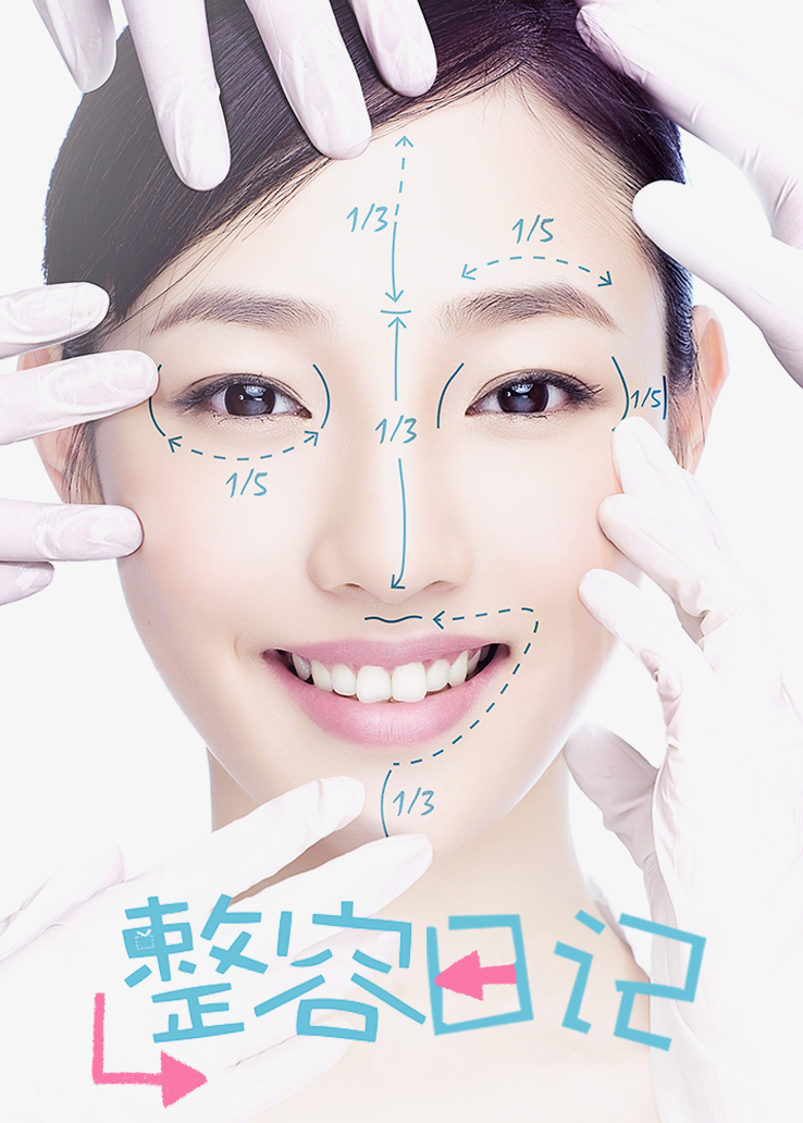 整容日记