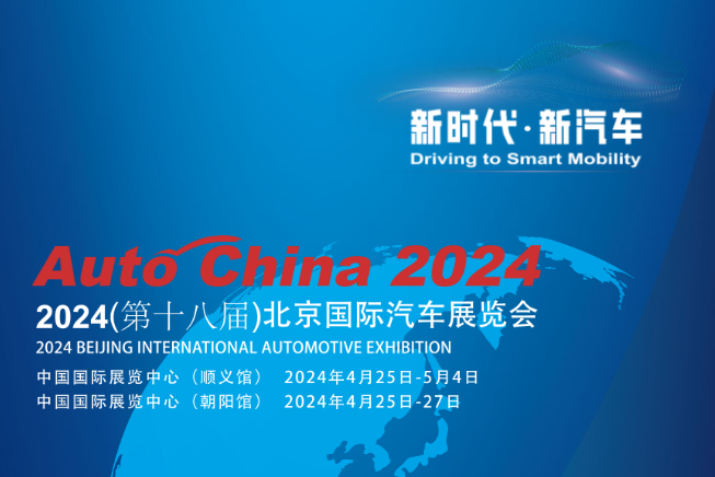 第十八届北京国际汽车展览会