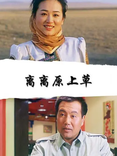 离离原上草