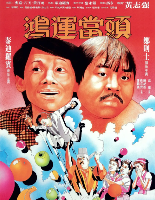 鸿运当头