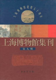 上海博物馆集刊第九期.png