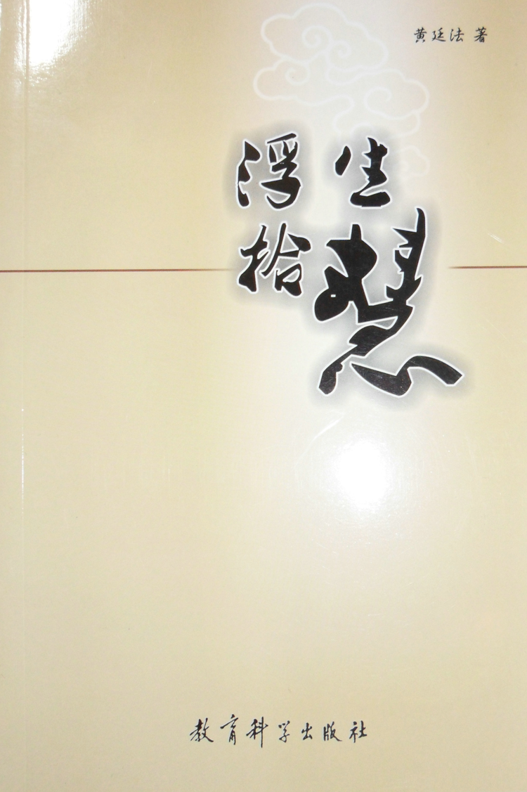 浮生拾慧
