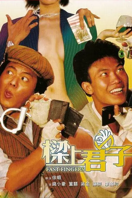 钱小豪