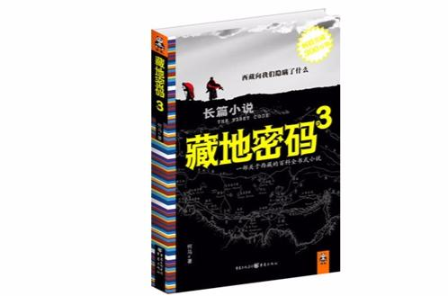 藏地密码3