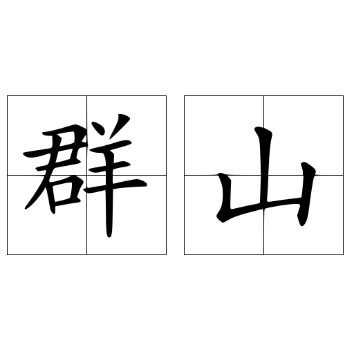 群山