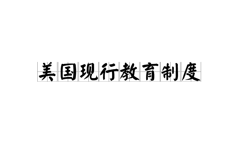 美国现行教育制度