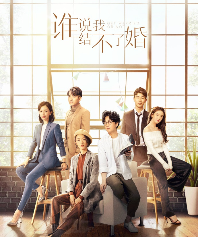 谁说我结不了婚