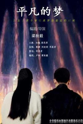 平凡的梦