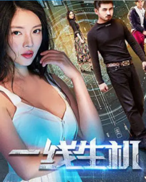 一线生机