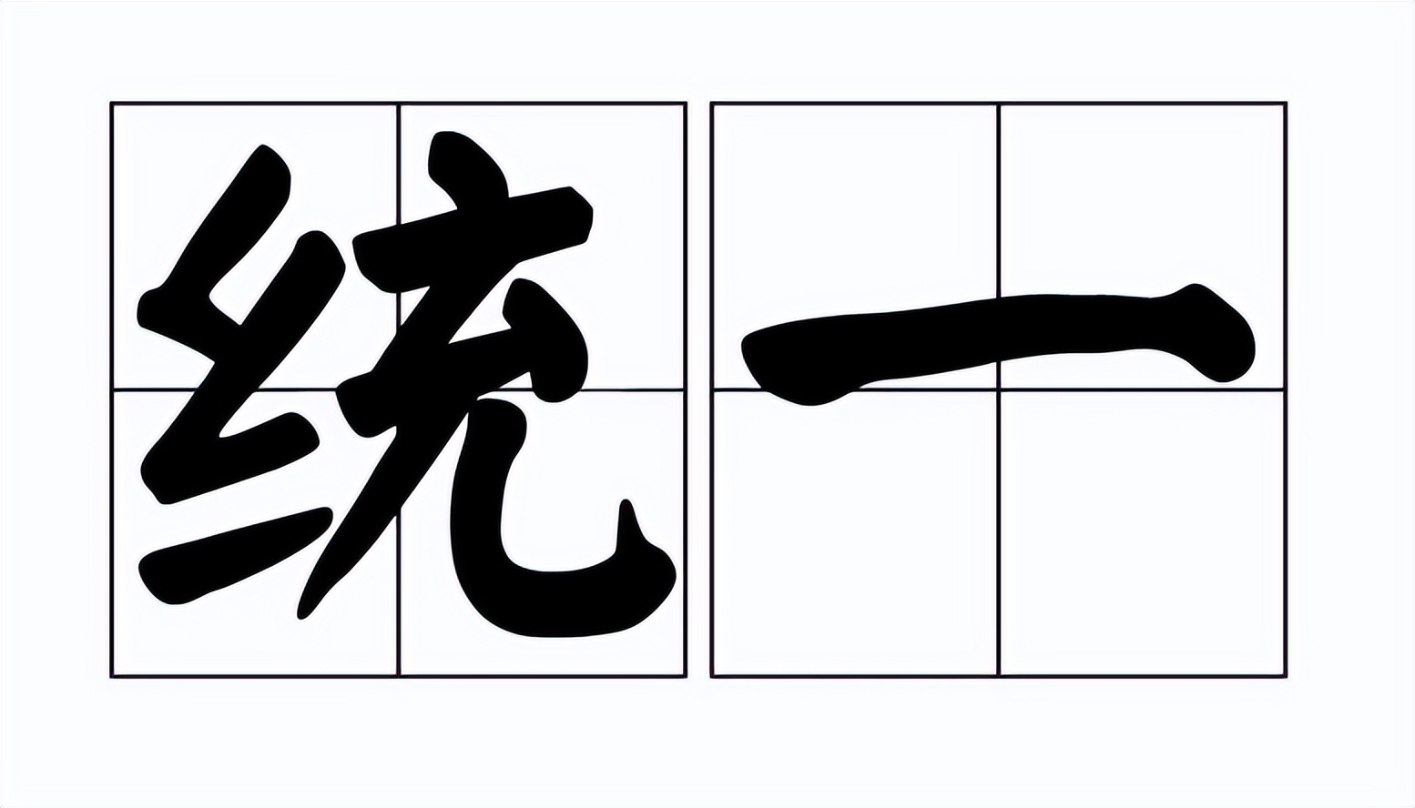 统一