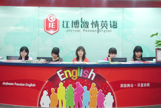 江博激情英语学校
