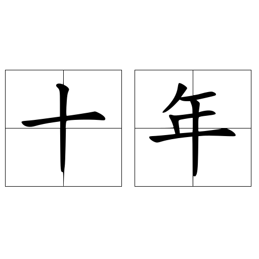 十年