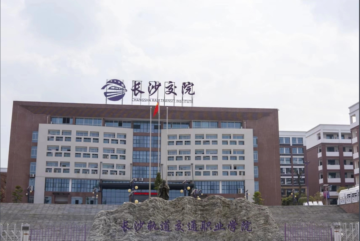 长沙轨道交通职业学院