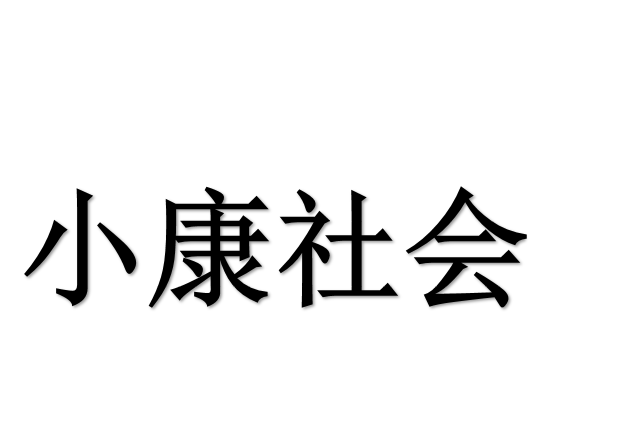 小康社会