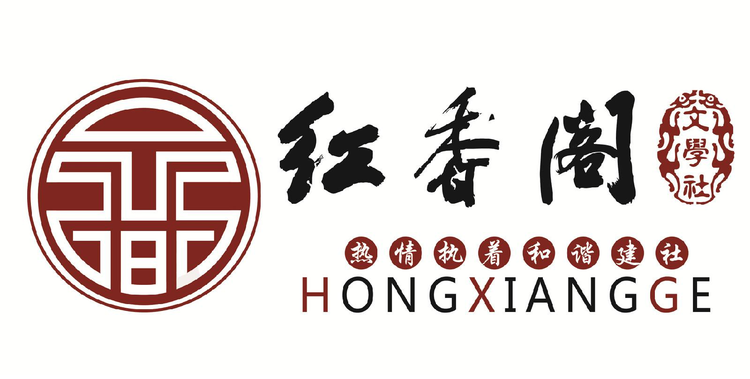 红香阁文学社