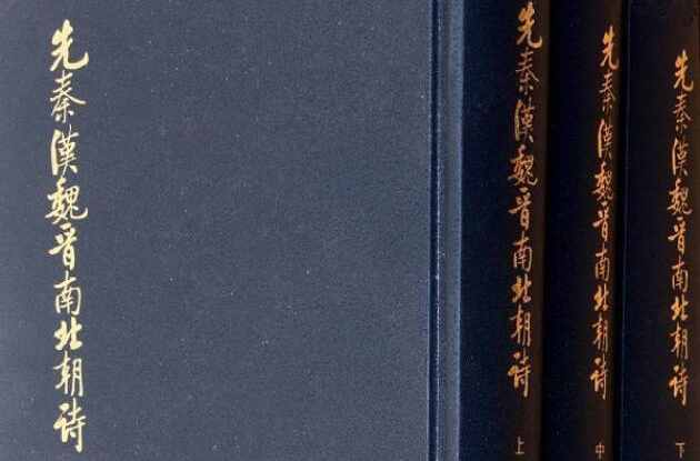 先秦汉魏晋南北朝诗