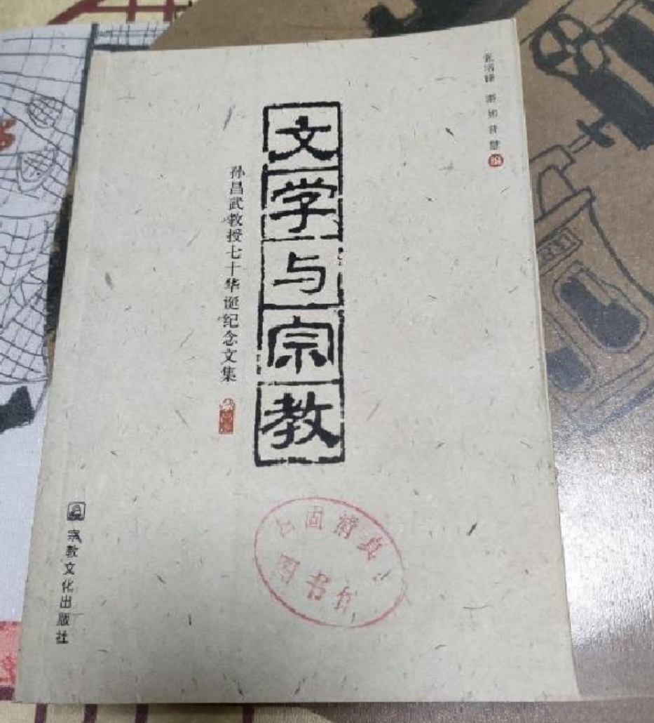 文学与宗教