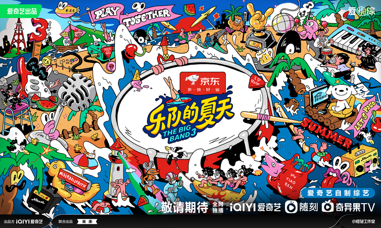 乐队的夏天第三季