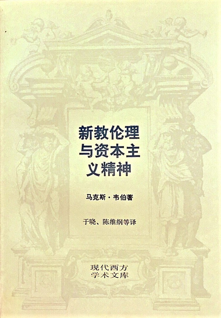 新教伦理与资本主义精神