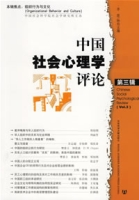 中国社会心理学评论