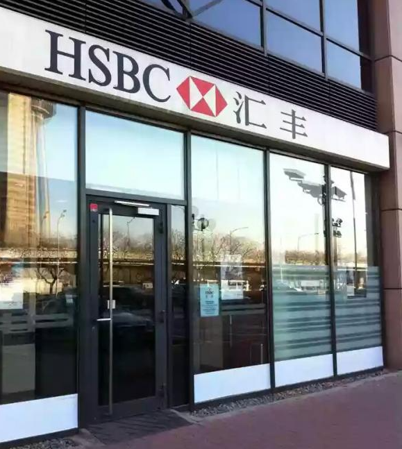 汇丰银行(中国)有限公司