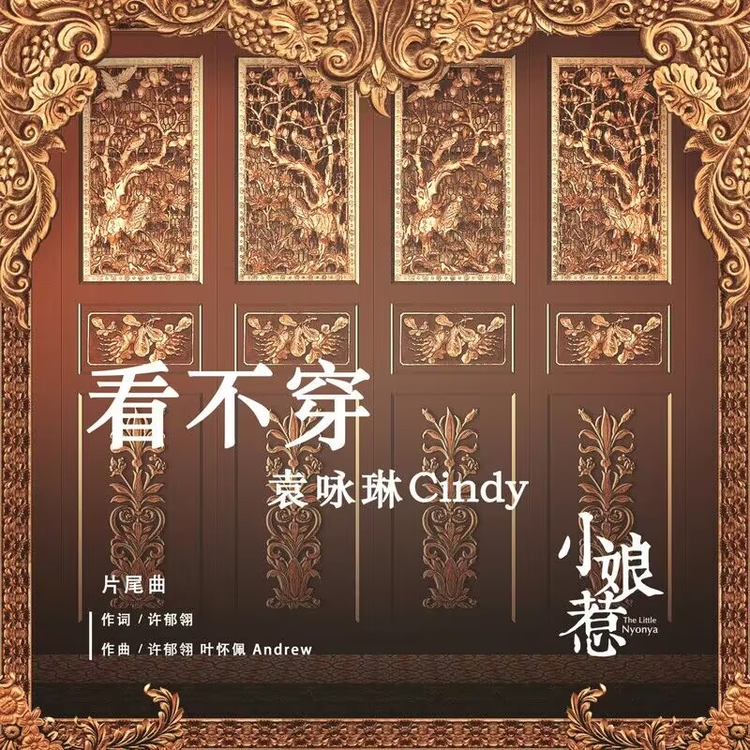 袁咏琳