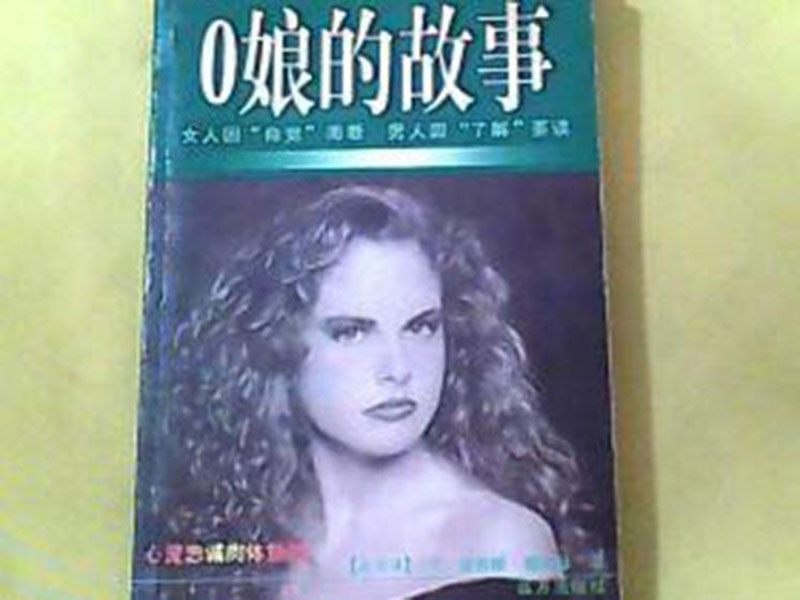 O的故事