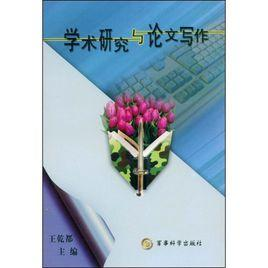学术研究与论文写作