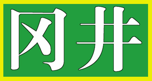 冈井