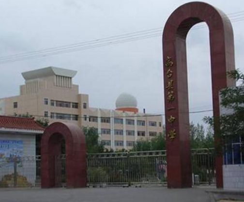 高台县第一中学