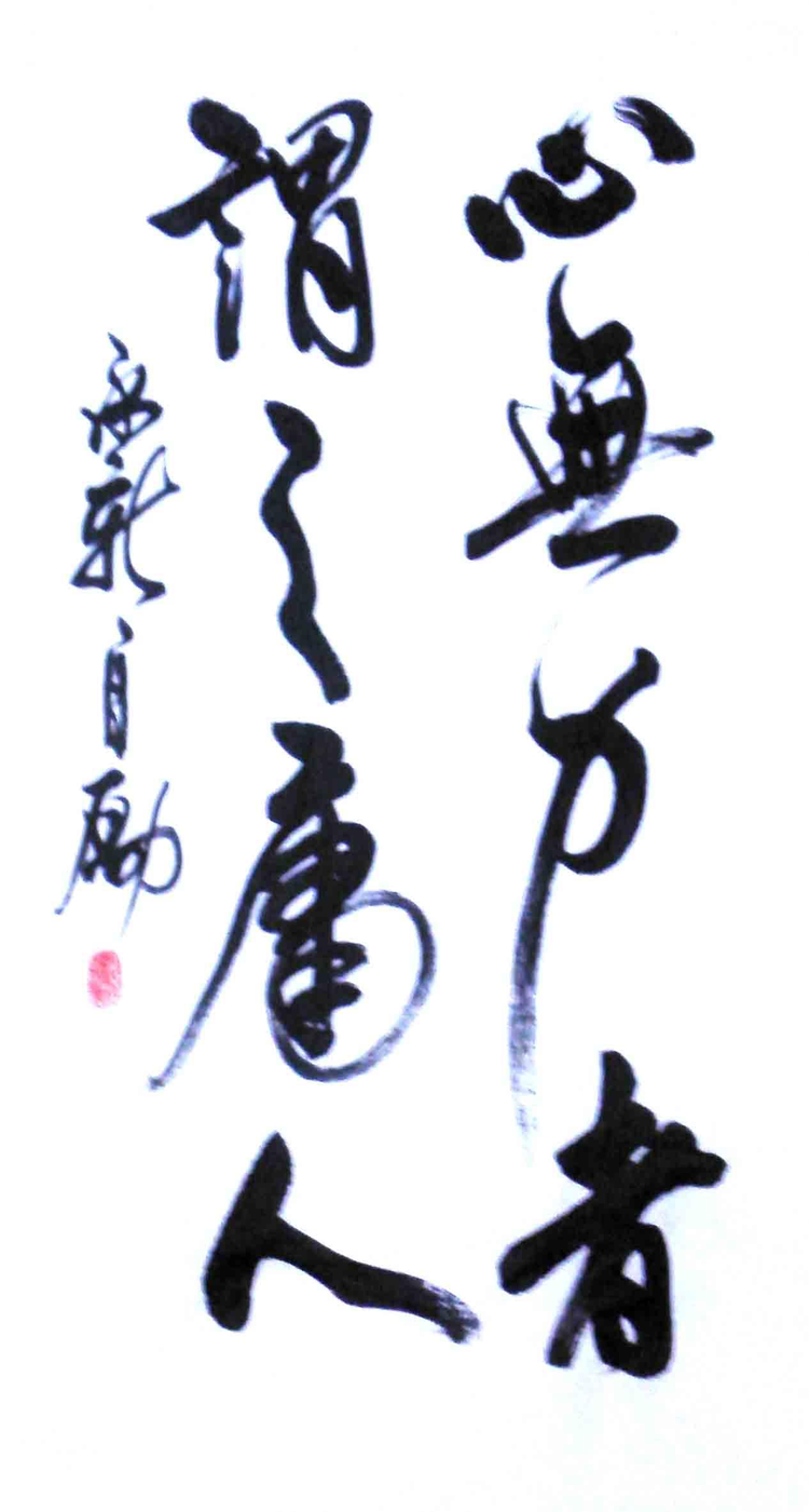 李永新