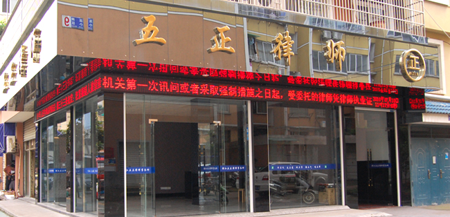 浙江五正律师事务所