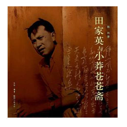 田家英与小莽苍苍斋