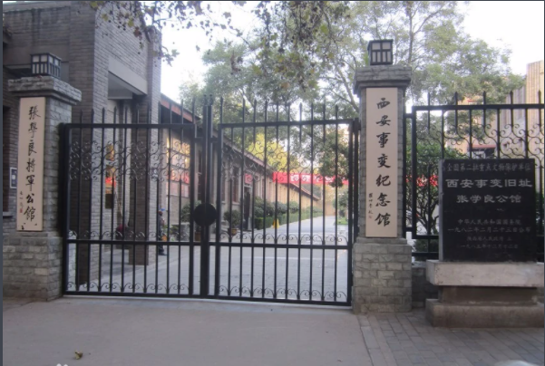 西安事变纪念馆