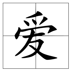爱