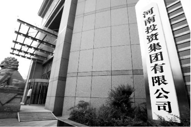 河南投资集团有限公司