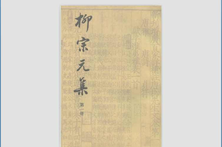 柳宗元集