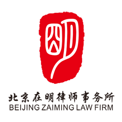 北京在明律师事务所