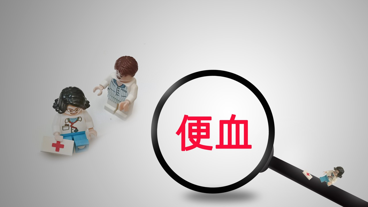 便血