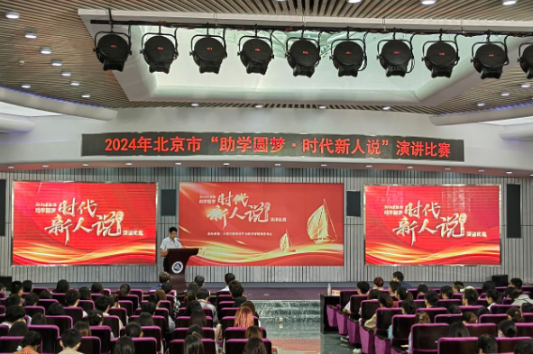 2024年北京“助学圆梦·时代新人说”演讲比赛