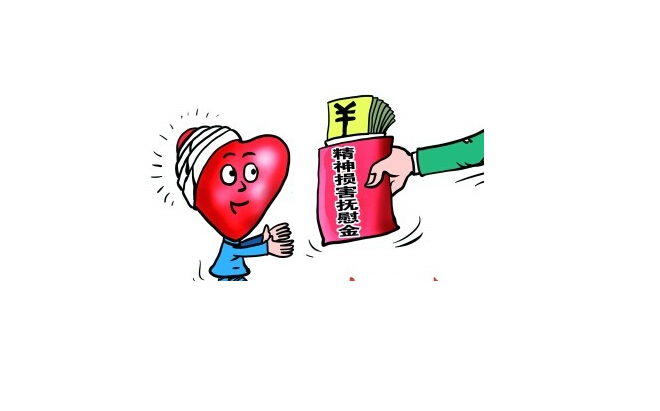 精神损害抚慰金
