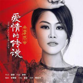 爱情的传说